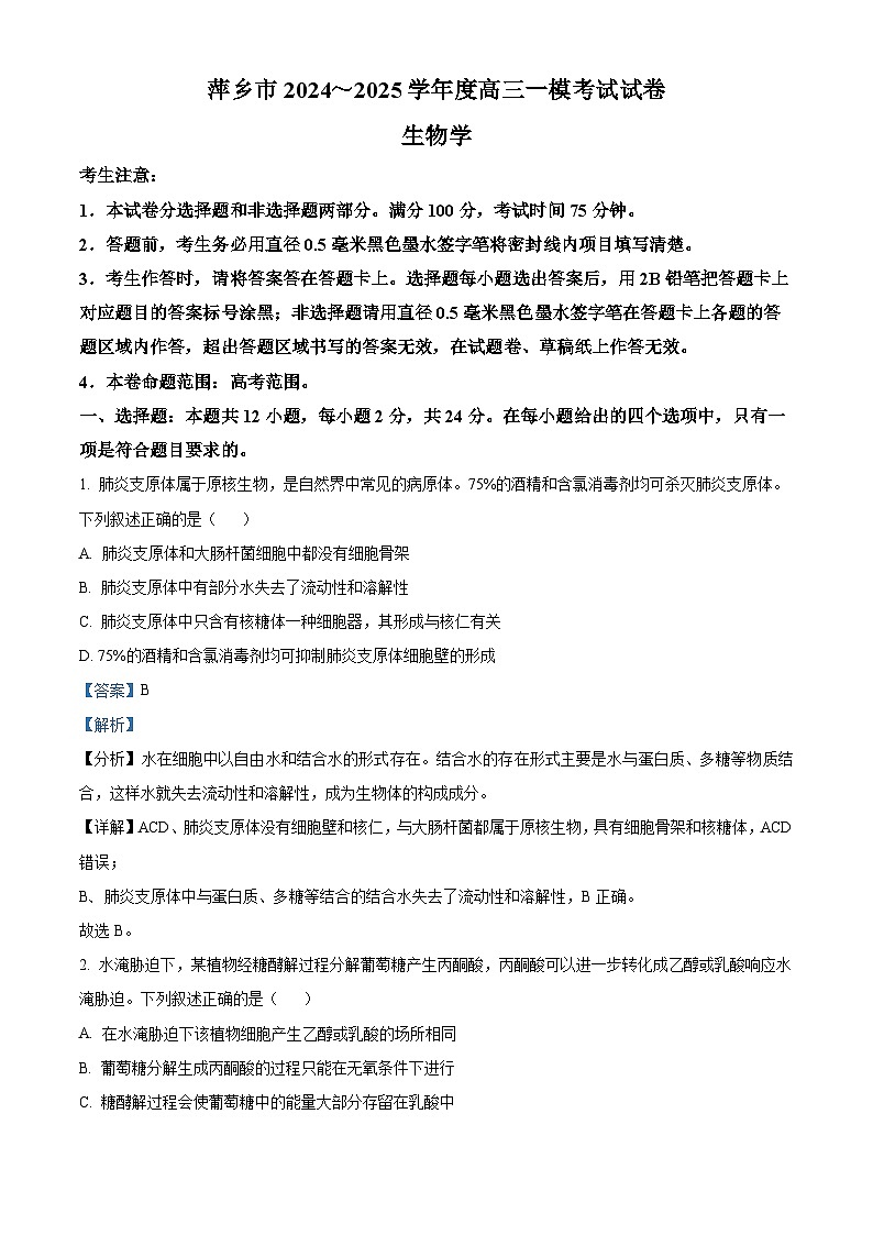 江西省萍乡市2024-2025高三下学期一模考试生物试题  含解析第1页