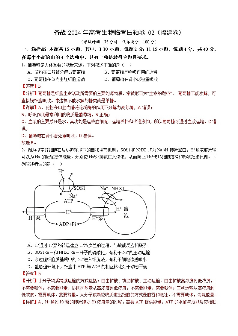 卷02-备战2024年高考生物临考压轴卷（福建卷）（解析版）第1页