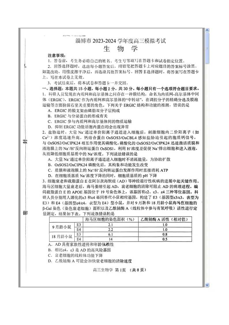 山东省淄博市2024届高三下学期一模考试 生物 含答案第1页
