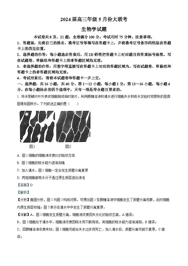 浙江省2024届高三下学期5月份大联考生物试题 含解析第1页