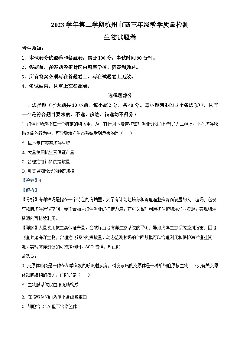 浙江省杭州市2024届高三下学期二模试题 生物 含解析第1页