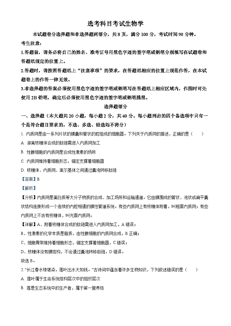 浙江省宁波市镇海中学2024届高三下学期5月阶段性考试生物试题  含解析第1页