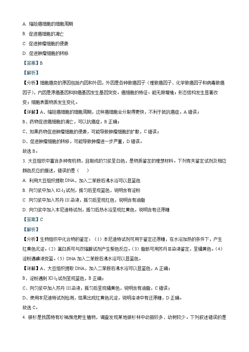 浙江省台州市2024届高三下学期二模生物试题 含解析第2页