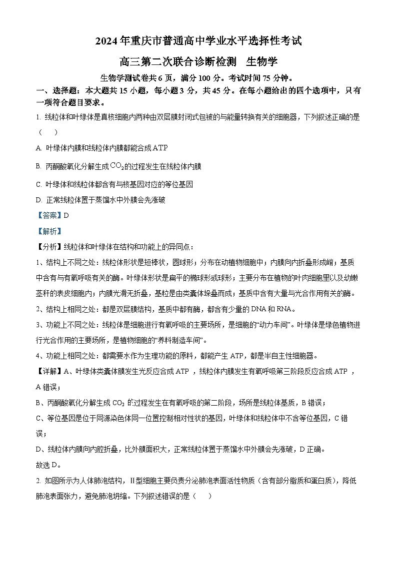重庆市2024届高三下学期二模生物试题 含解析第1页