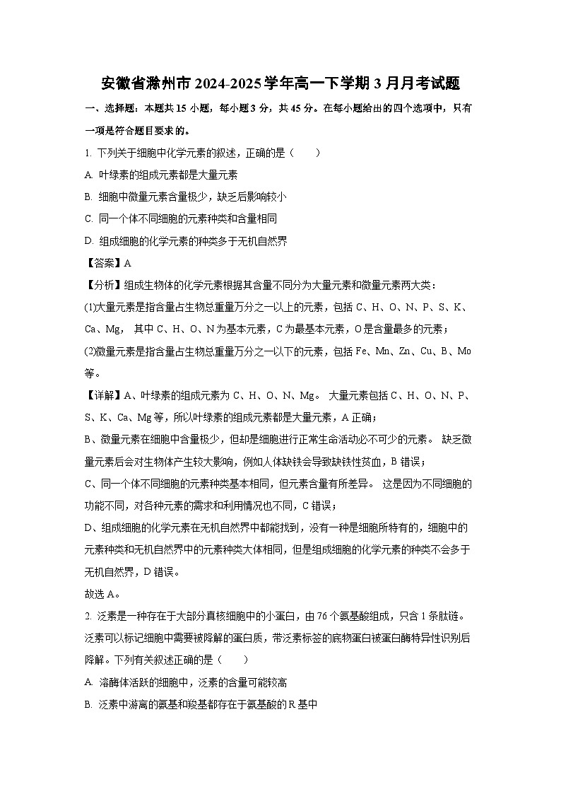 安徽省滁州市2024-2025学年高一下学期3月月考生物试题（解析版）第1页