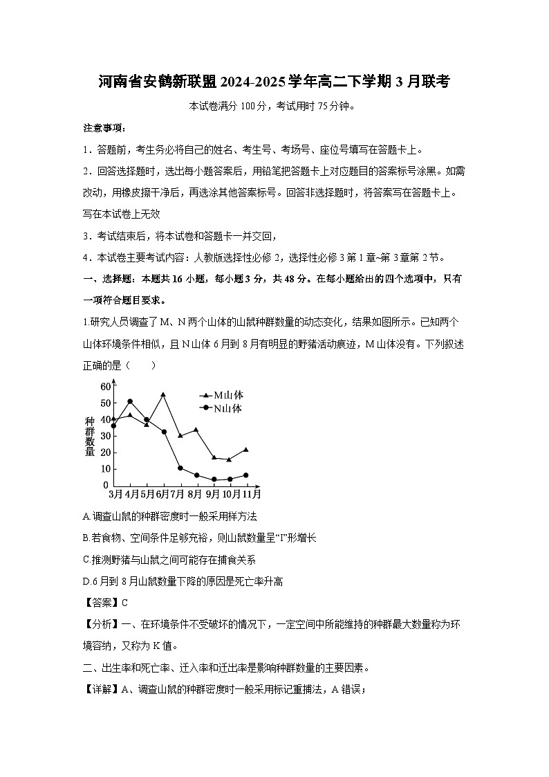 河南省安鹤新联盟2024-2025学年高二下学期3月联考生物试题（解析版）第1页