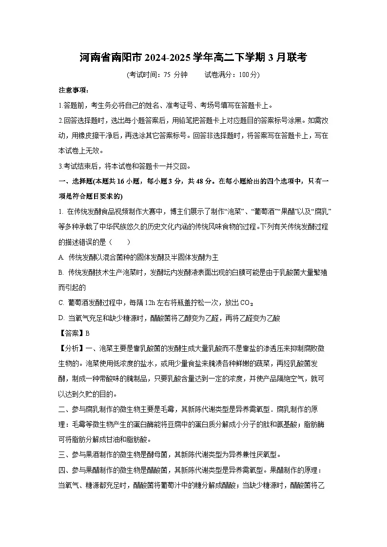 河南省南阳市2024-2025学年高二下学期3月联考生物试题（解析版）第1页