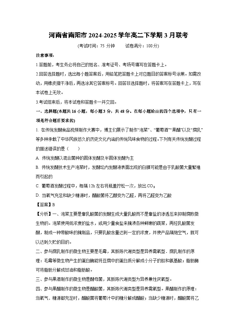 河南省南阳市2024-2025学年高二下学期3月联考生物试题（解析版）第1页