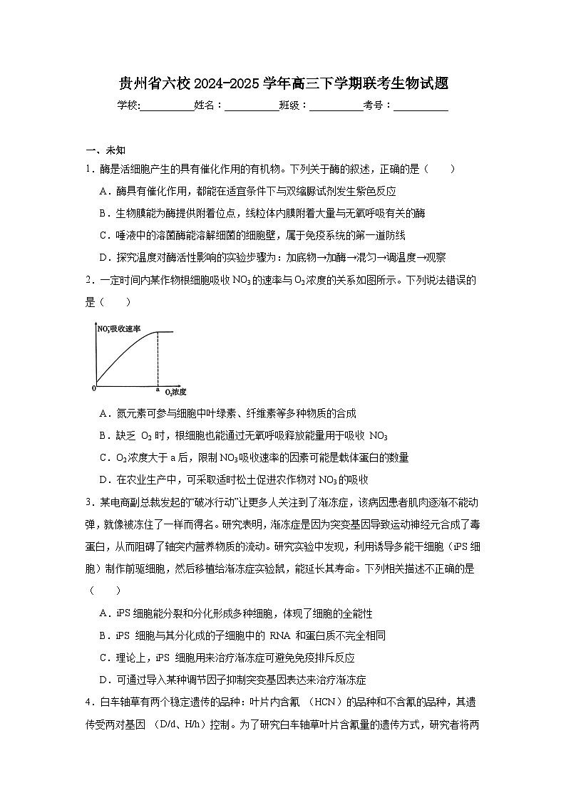 贵州省六校2024-2025学年高三下学期联考生物试题（无答案）第1页