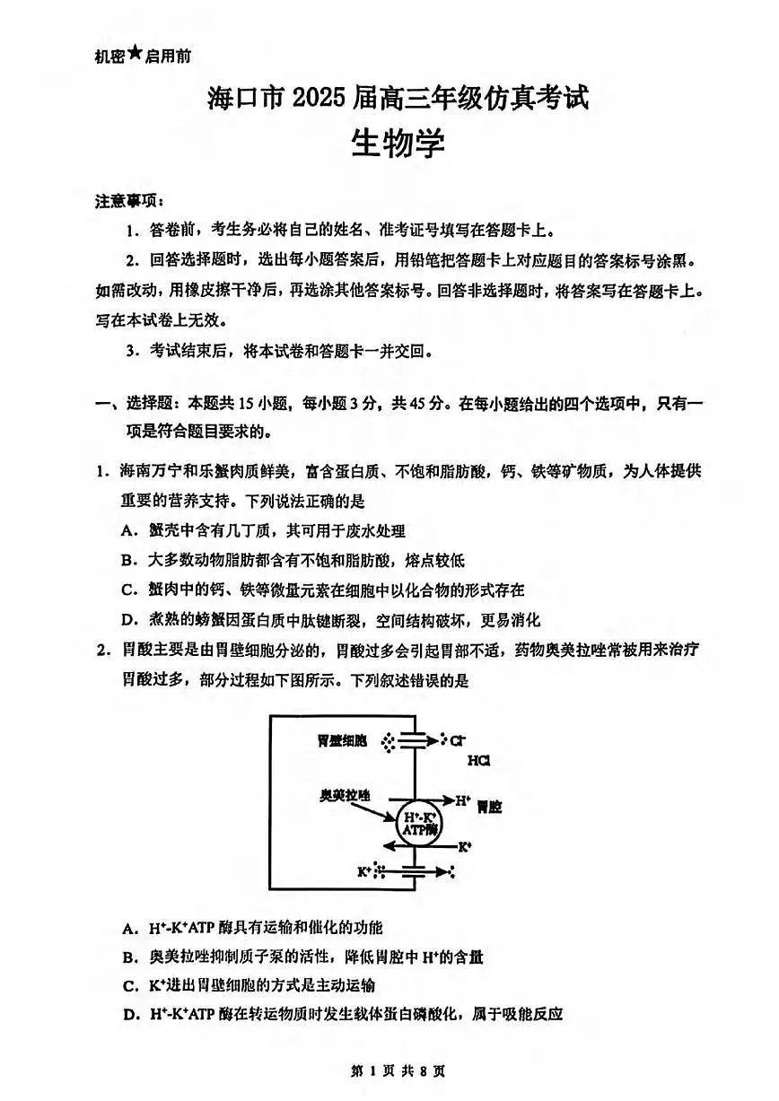 生物丨海南省海口市2025届高三下学期4月仿真考试生物试卷及答案第1页