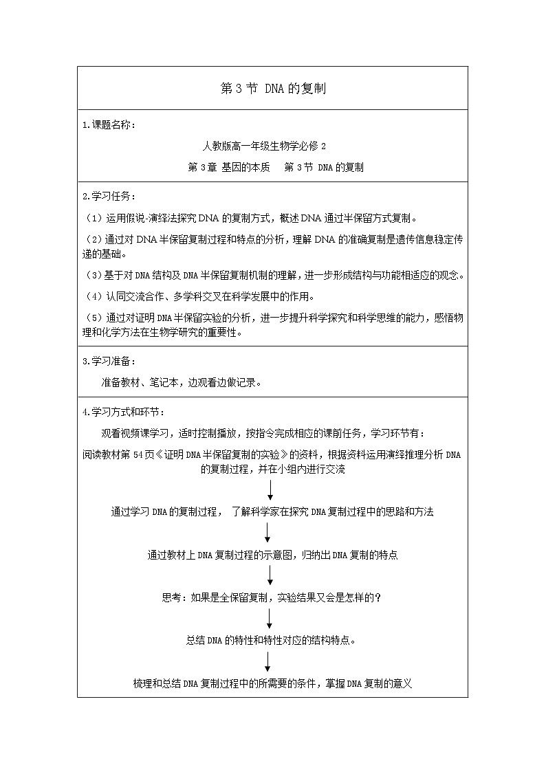 人教版（2019）高中生物必修二第3章基因的本质3.3DNA的复制 导学案第1页