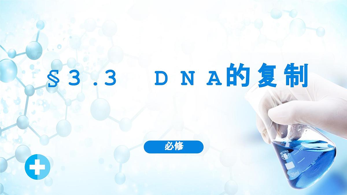 人教版（2019）高中生物必修二第3章基因的本质3.3DNA的复制 课件第1页