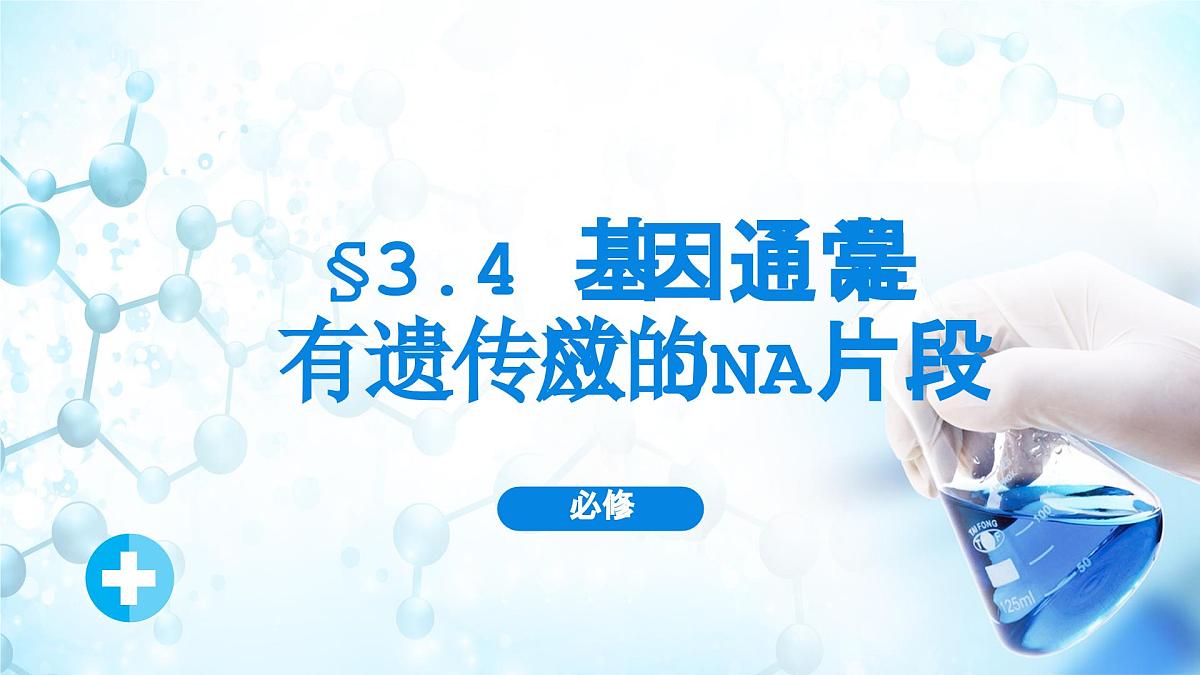 人教版（2019）高中生物必修二第3章基因的本质3.4基因通常是有遗传效应的DNA片段 课件第1页