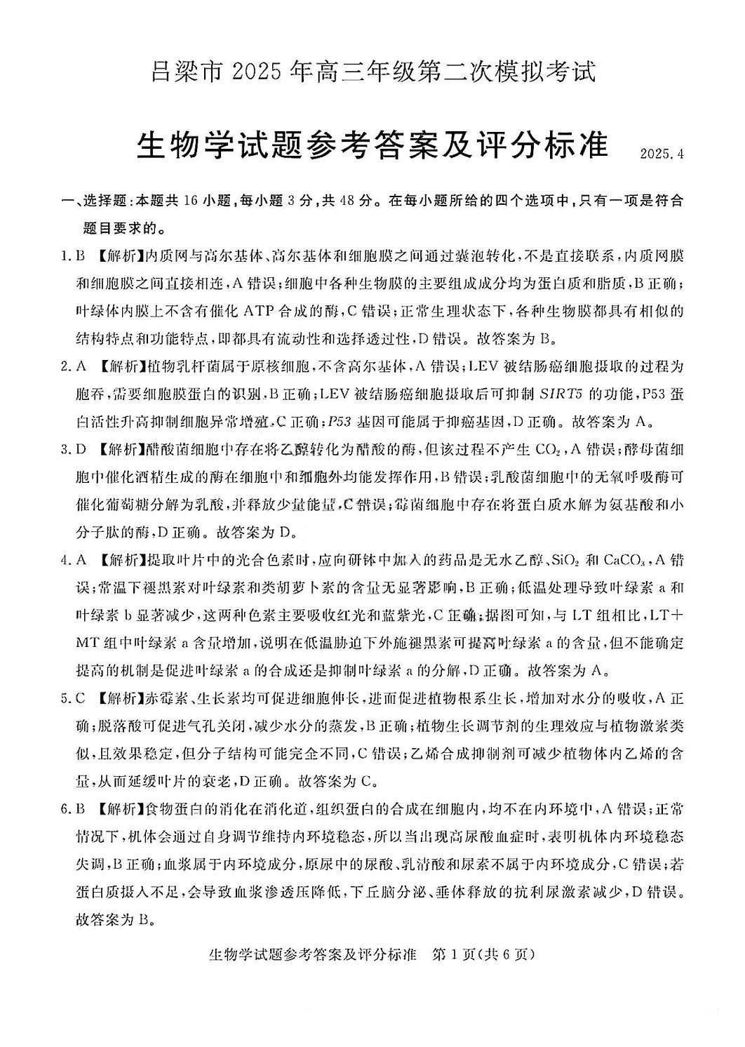 吕梁市2025年高三年级第二次模拟考试生物答案第1页