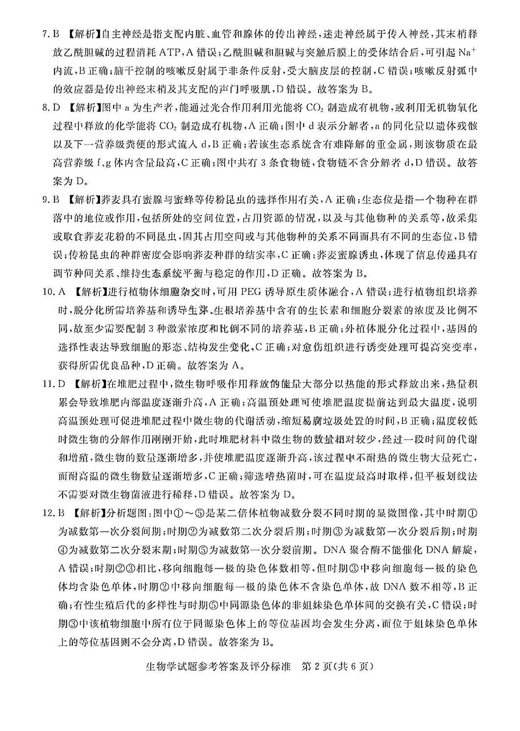 吕梁市2025年高三年级第二次模拟考试生物答案第2页
