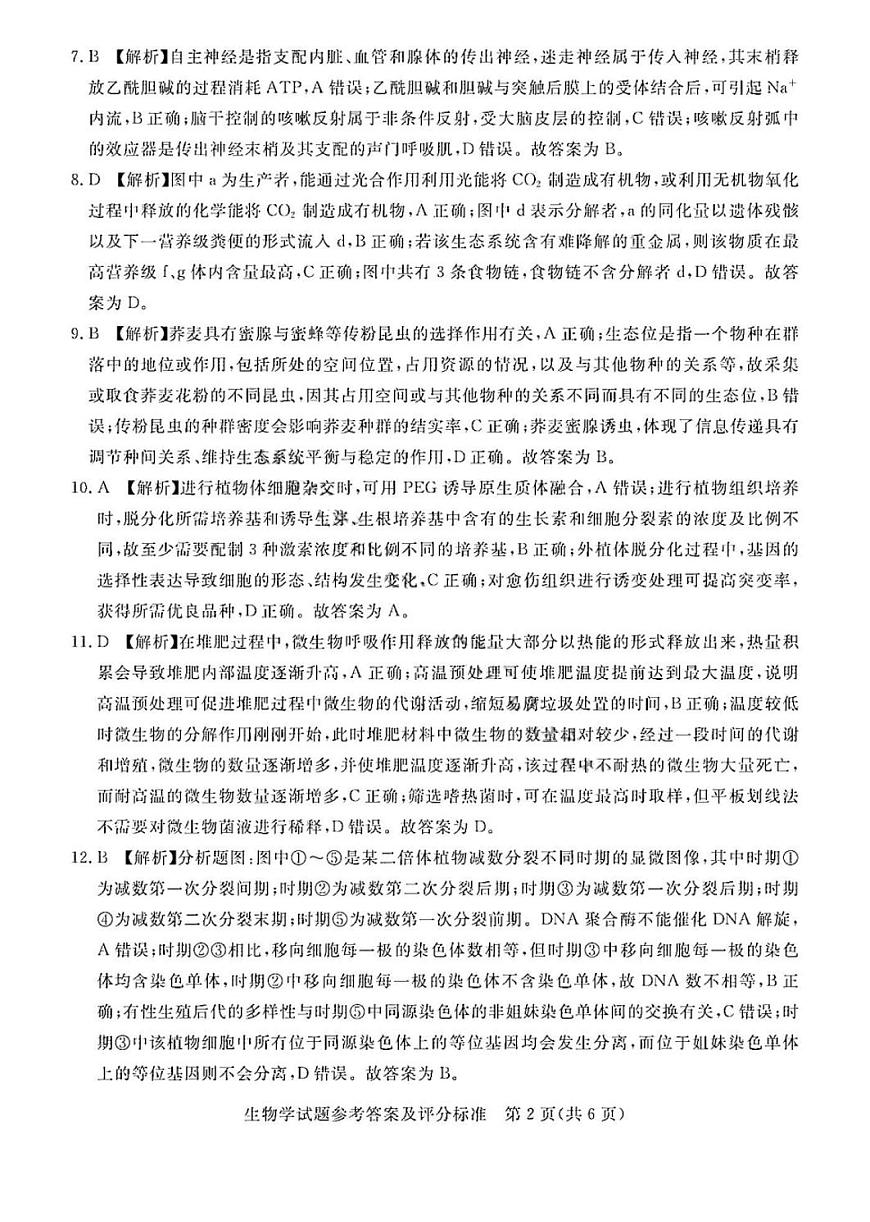 吕梁市2025年高三年级第二次模拟考试生物答案第2页