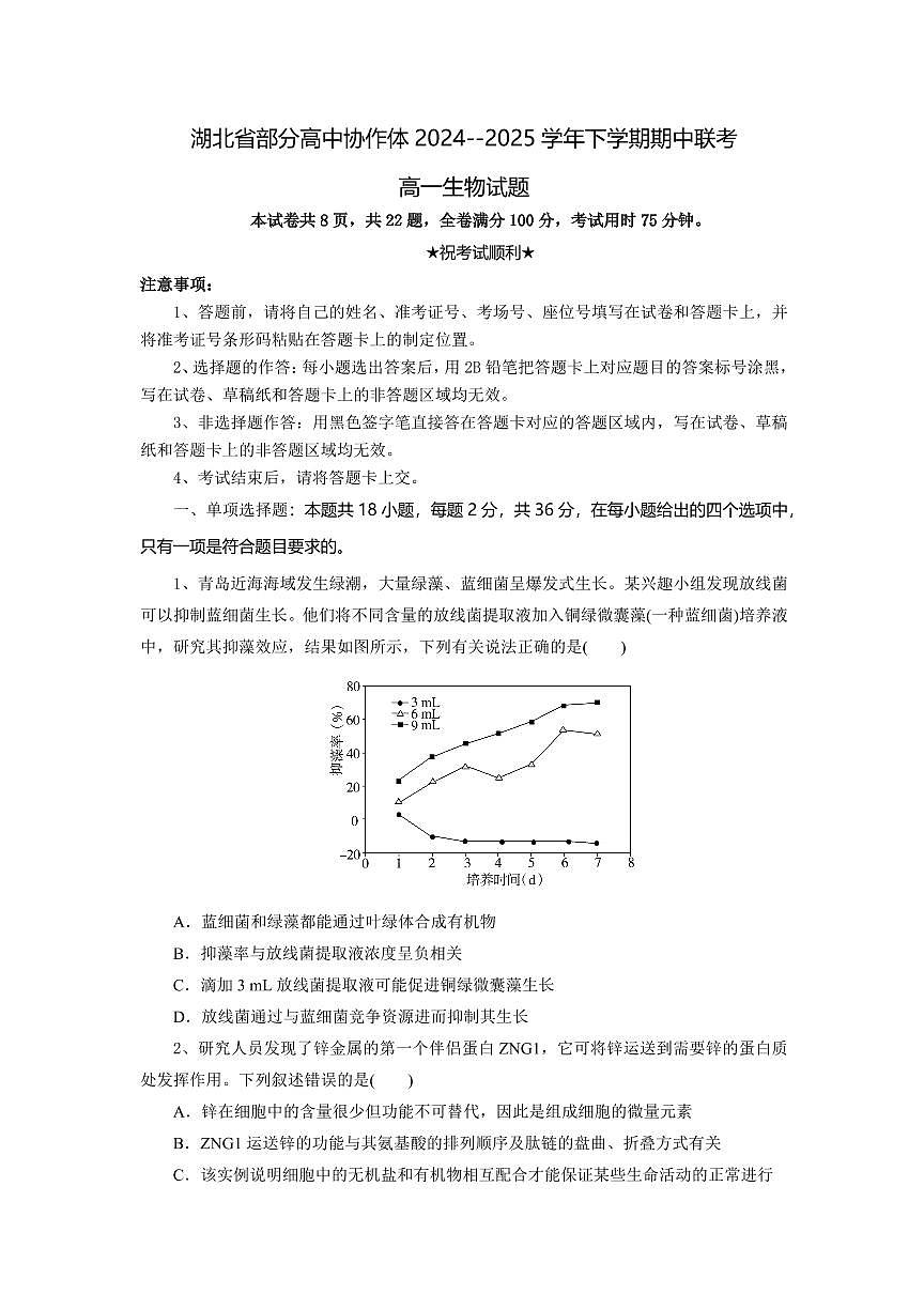 湖北省部分高中协作体2024-2025学年高一下学期4月期中联考生物试题第1页