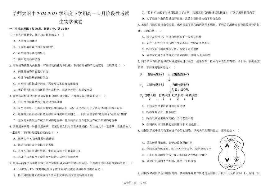 哈尔滨师范大学附属中学2024-2025学年高一下学期4月月考生物试卷及答案第1页