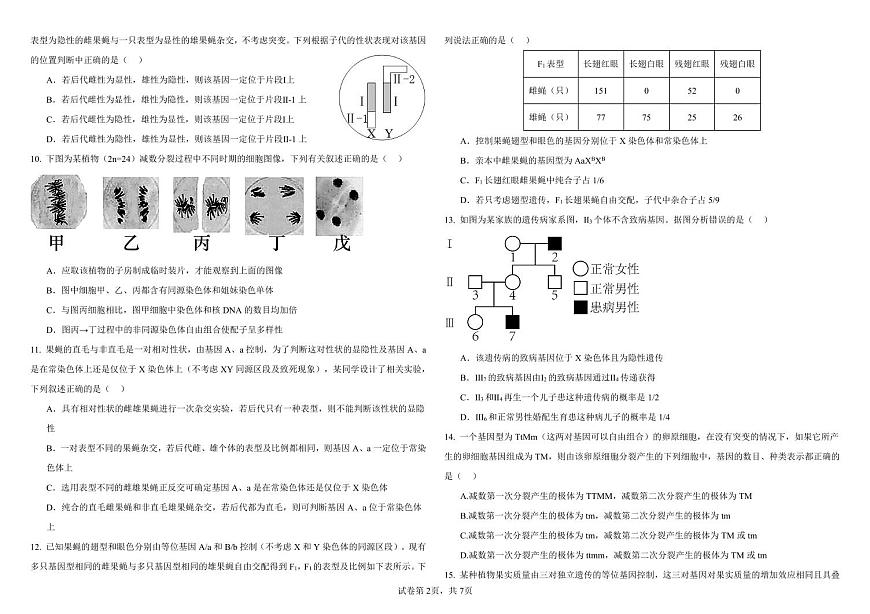 哈尔滨师范大学附属中学2024-2025学年高一下学期4月月考生物试卷及答案第2页