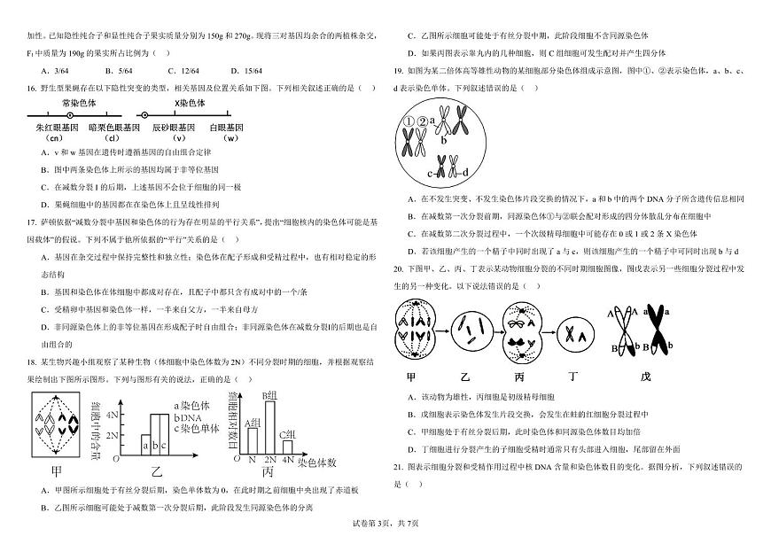 哈尔滨师范大学附属中学2024-2025学年高一下学期4月月考生物试卷及答案第3页