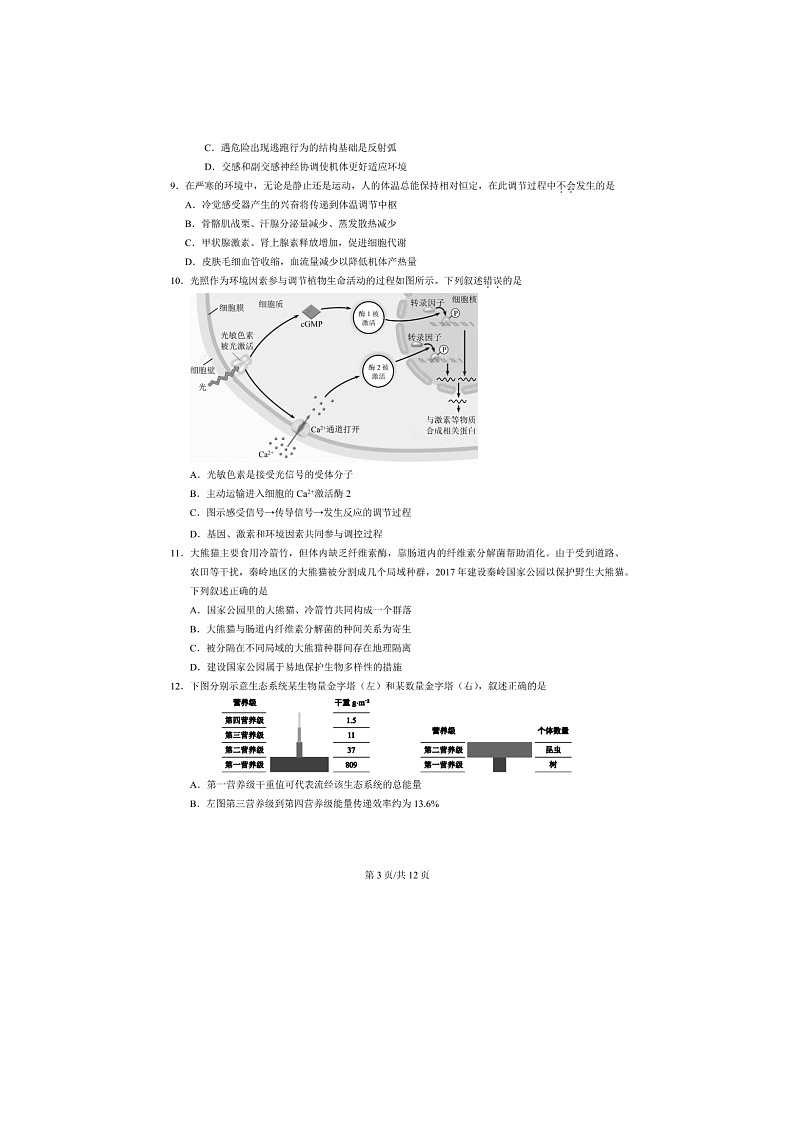 北京市西城区2025年高三一模考试生物试卷含答案第3页