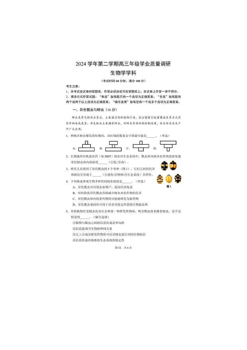 上海市闵行区2025年高三二模考试生物试卷含答案第1页