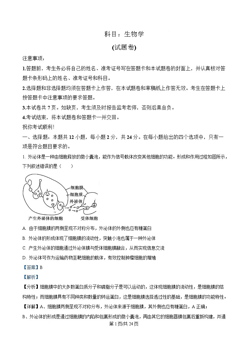 湖南省常德市2025届高三下学期二模生物试题 含解析第1页