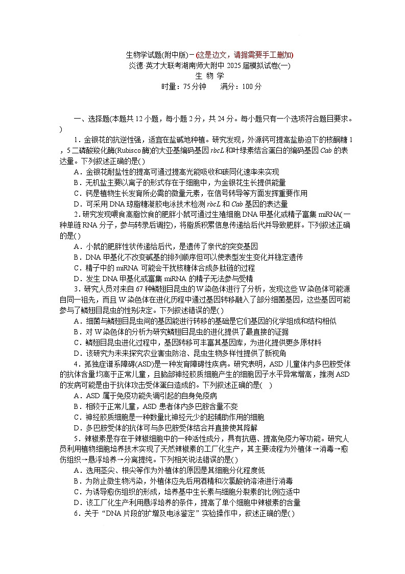 湖南省长沙市湖南师范大学附属中学2025届高三下学期模拟预测（一）生物试题 含解析第1页