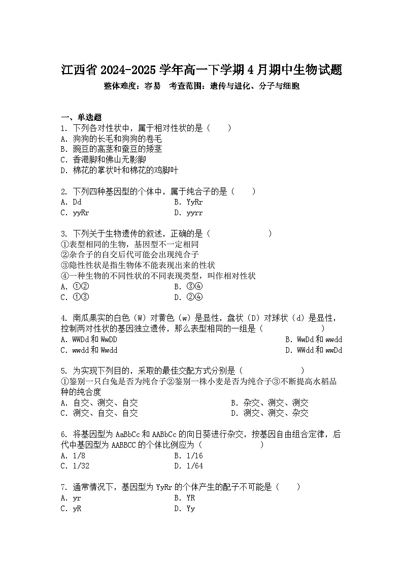江西省2024-2025学年高一下学期4月期中生物试题+答案第1页