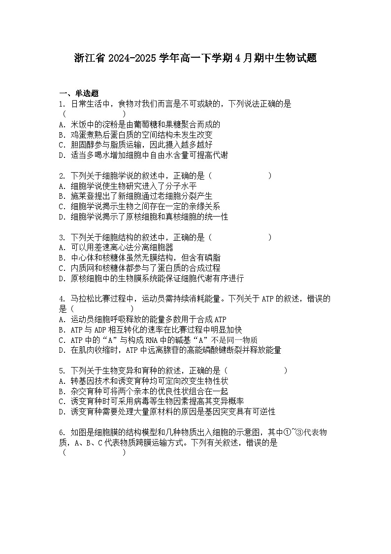 浙江省2024-2025学年高一下学期4月期中生物试题+答案第1页
