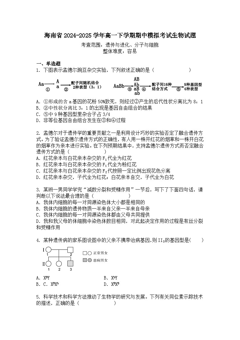 海南省2024-2025学年高一下学期期中模拟考试生物试题+答案第1页