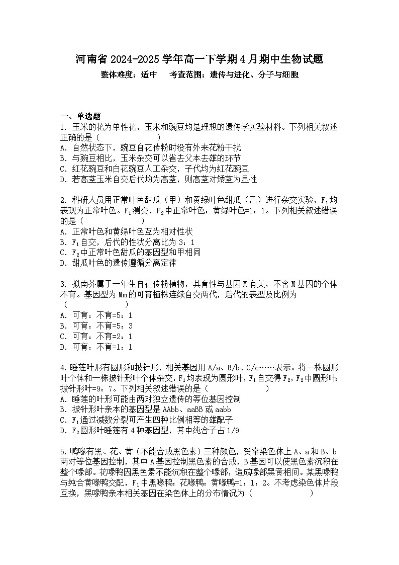 河南省2024-2025学年高一下学期4月期中生物试题+答案第1页