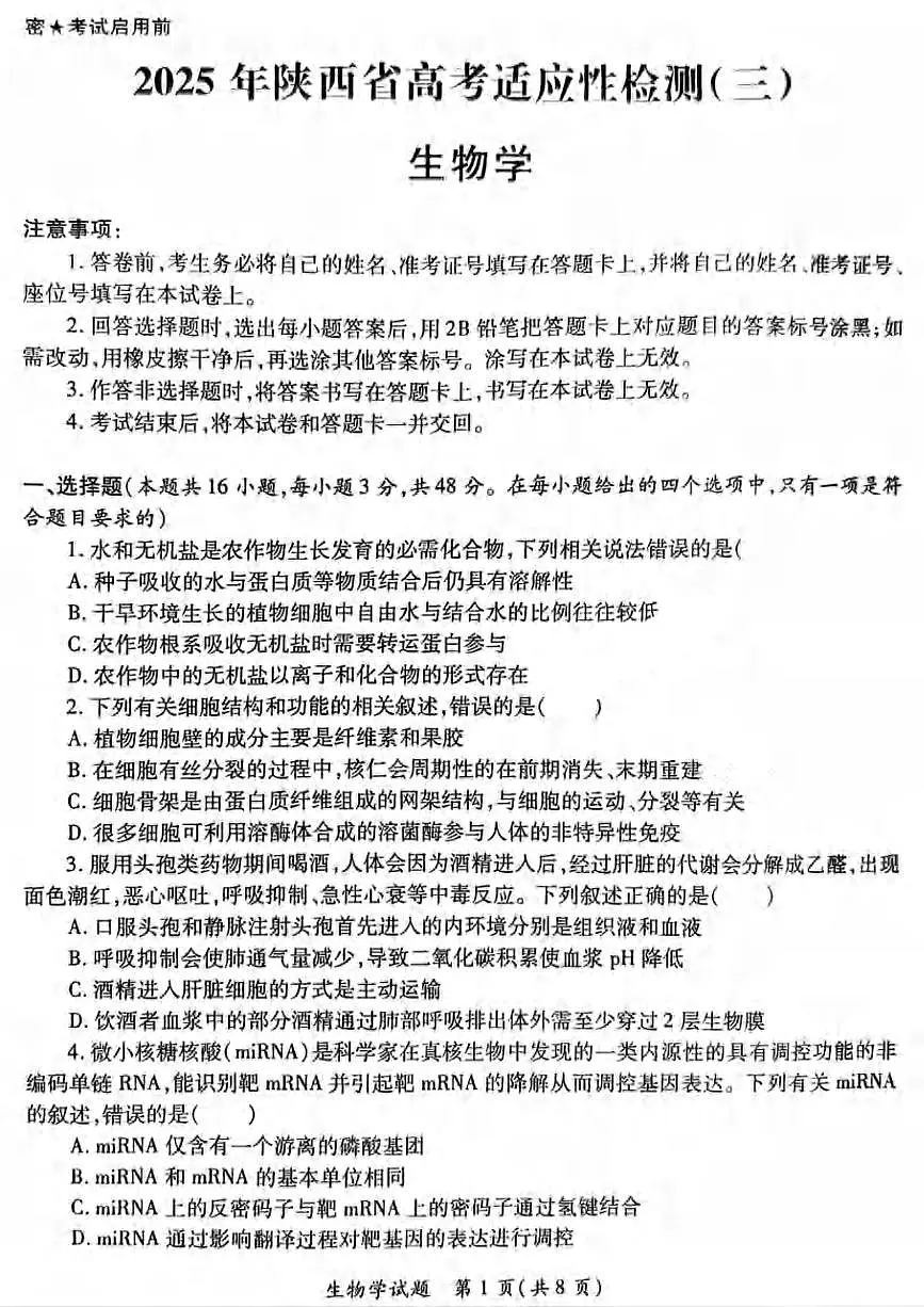 生物丨陕西省高考适应性检测（三）2025届高三下学期4月联考生物试卷及答案第1页