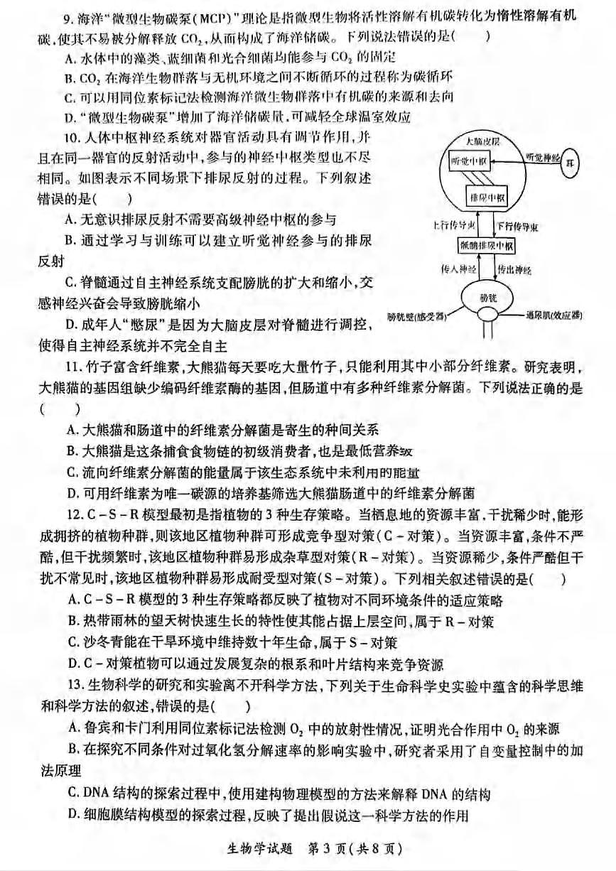 生物丨陕西省高考适应性检测（三）2025届高三下学期4月联考生物试卷及答案第3页
