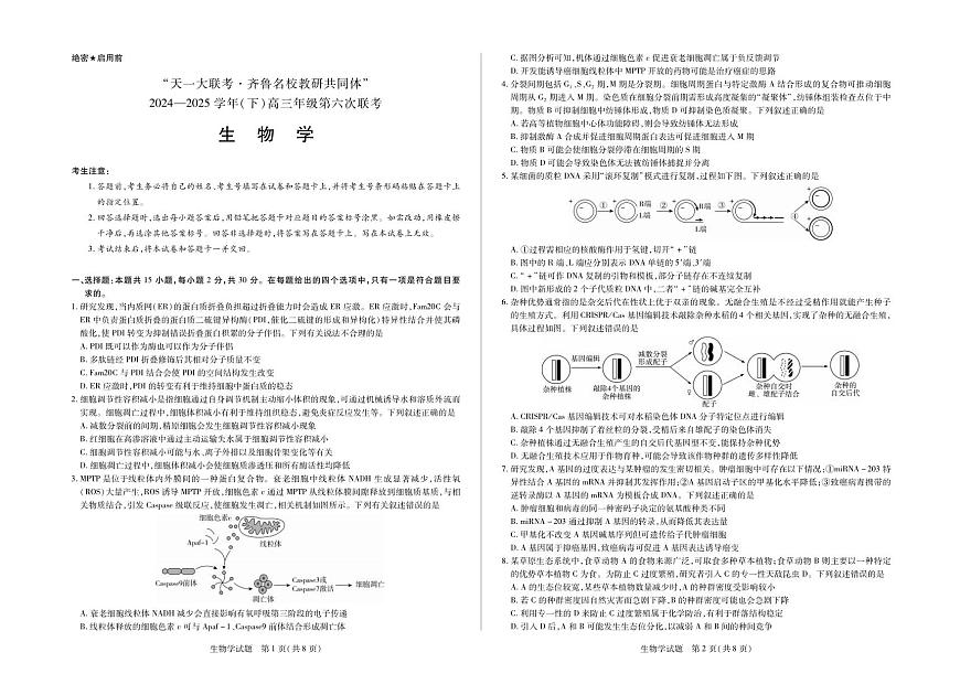 生物丨天一大联考·齐鲁名校教研体2025届高三下学期4月第六次联考生物试卷及答案第1页