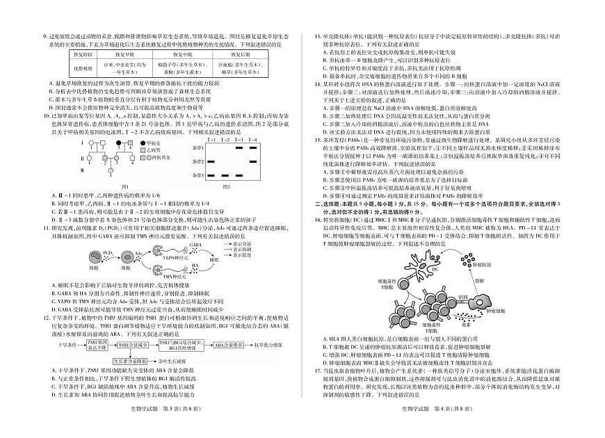 生物丨天一大联考·齐鲁名校教研体2025届高三下学期4月第六次联考生物试卷及答案第2页