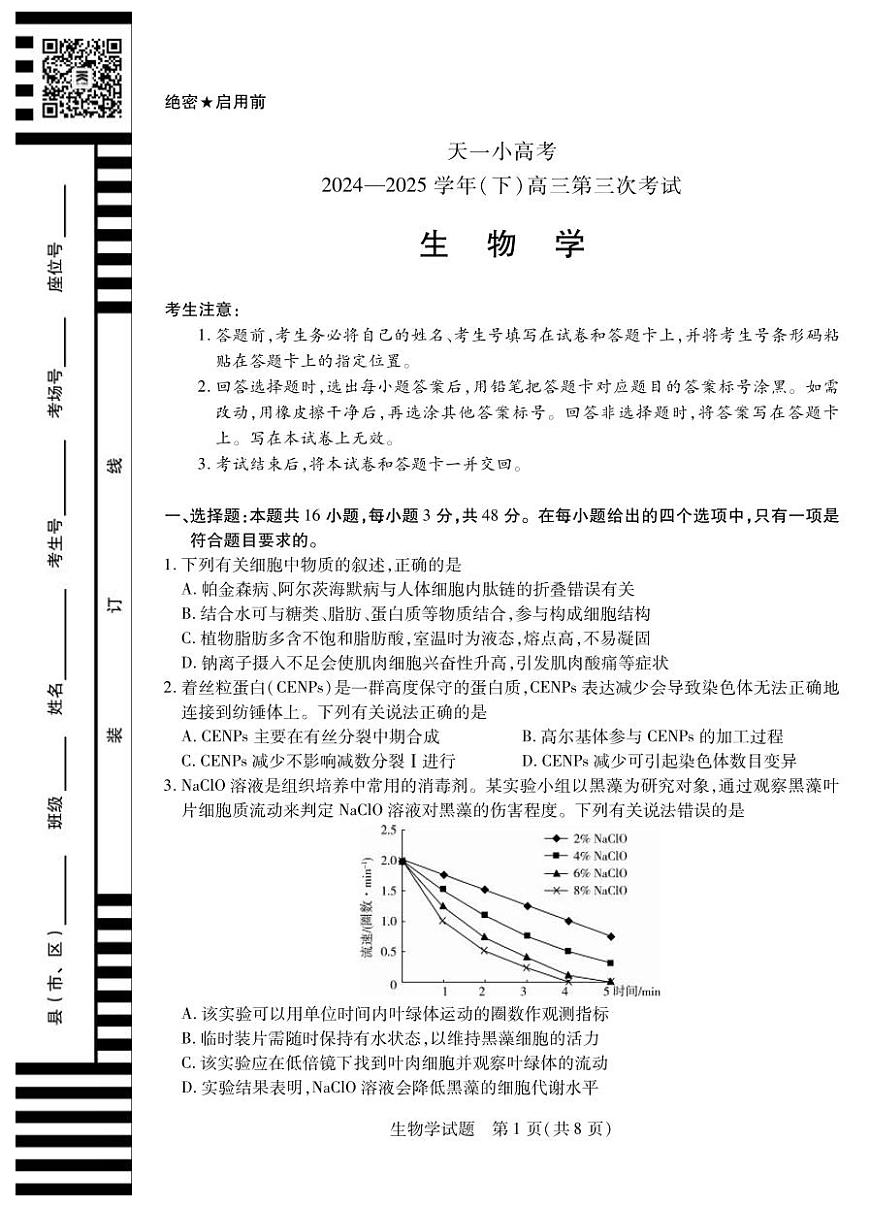 生物丨天一小高考2025届高三下学期4月第三次考试生物试卷及答案第1页