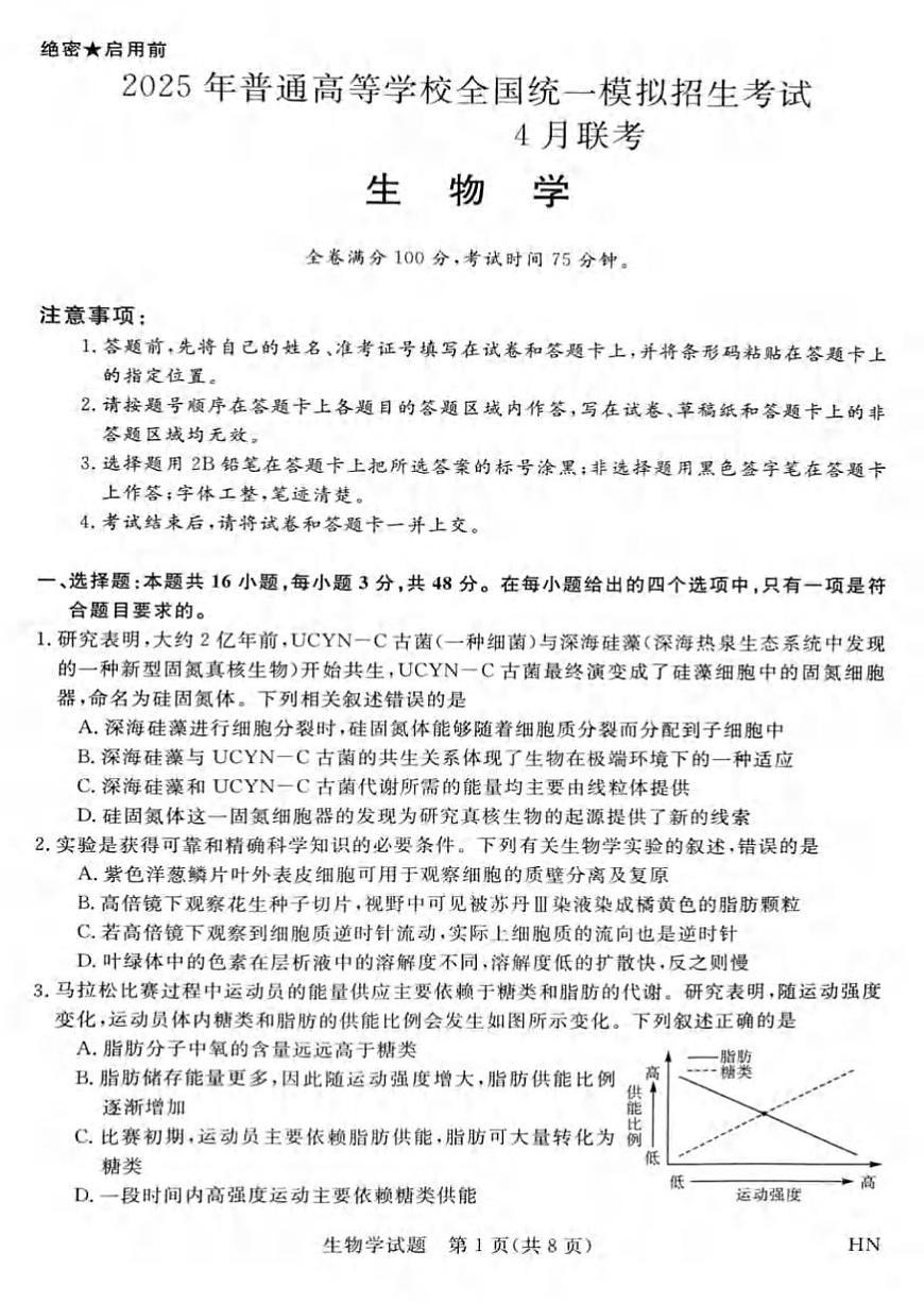 生物丨新未来金科大联考河南省、河北省、山西省2025届高三下学期4月质量检测生物试卷及答案第1页
