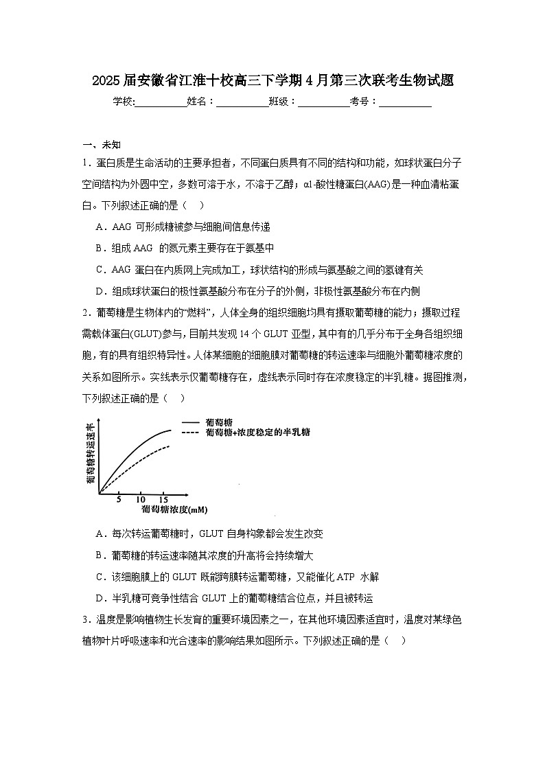 2025届安徽省江淮十校高三下学期4月第三次联考生物试题（无答案）第1页