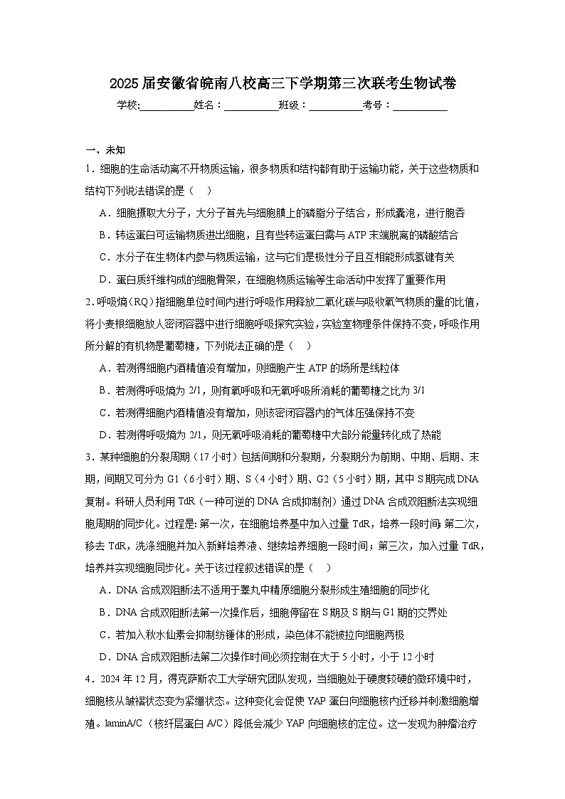 2025届安徽省皖南八校高三下学期第三次联考生物试卷（无答案）第1页