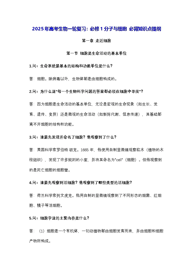 2025年高考生物一轮复习：必修1分子与细胞 必背知识点提纲 学案第1页