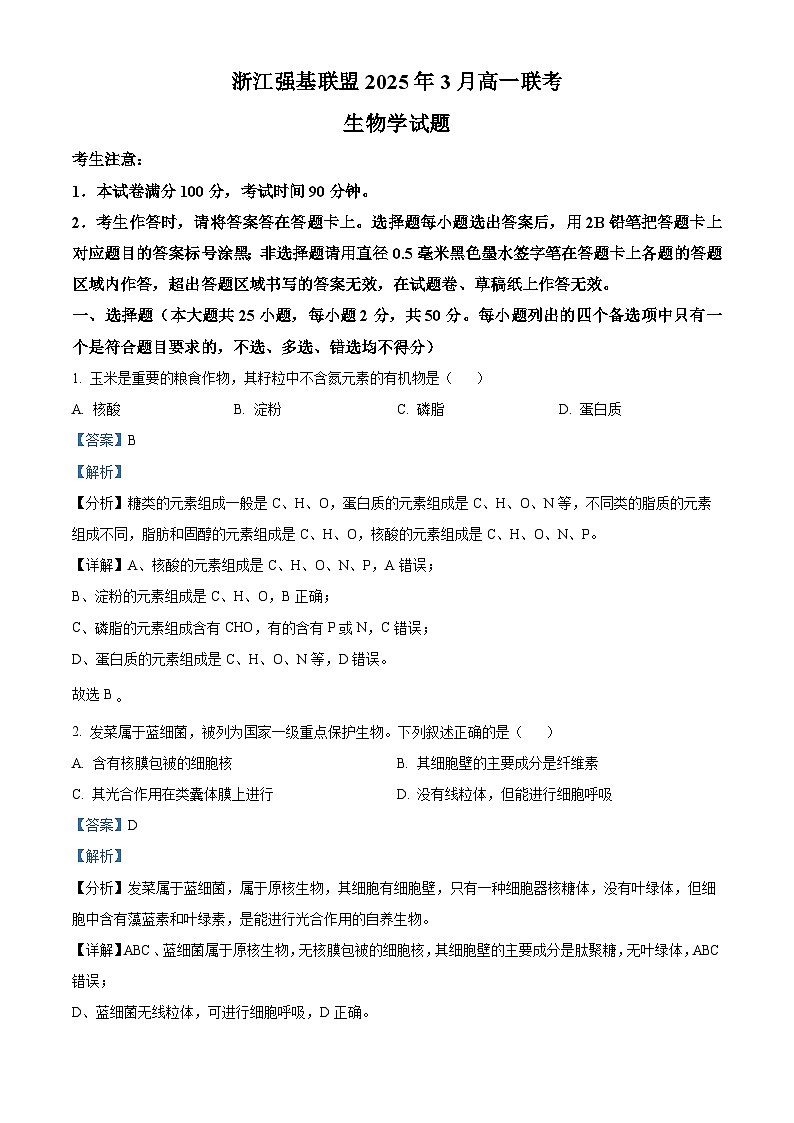 浙江省强基联盟2024-2025学年高一下学期3月月考生物试题  含解析第1页
