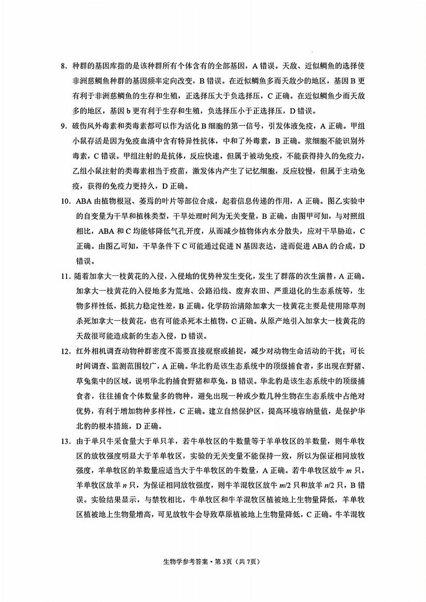 西南名校联盟2025届高三下学期“3+3+3”高考备考诊断性联考（三）生物答案第3页