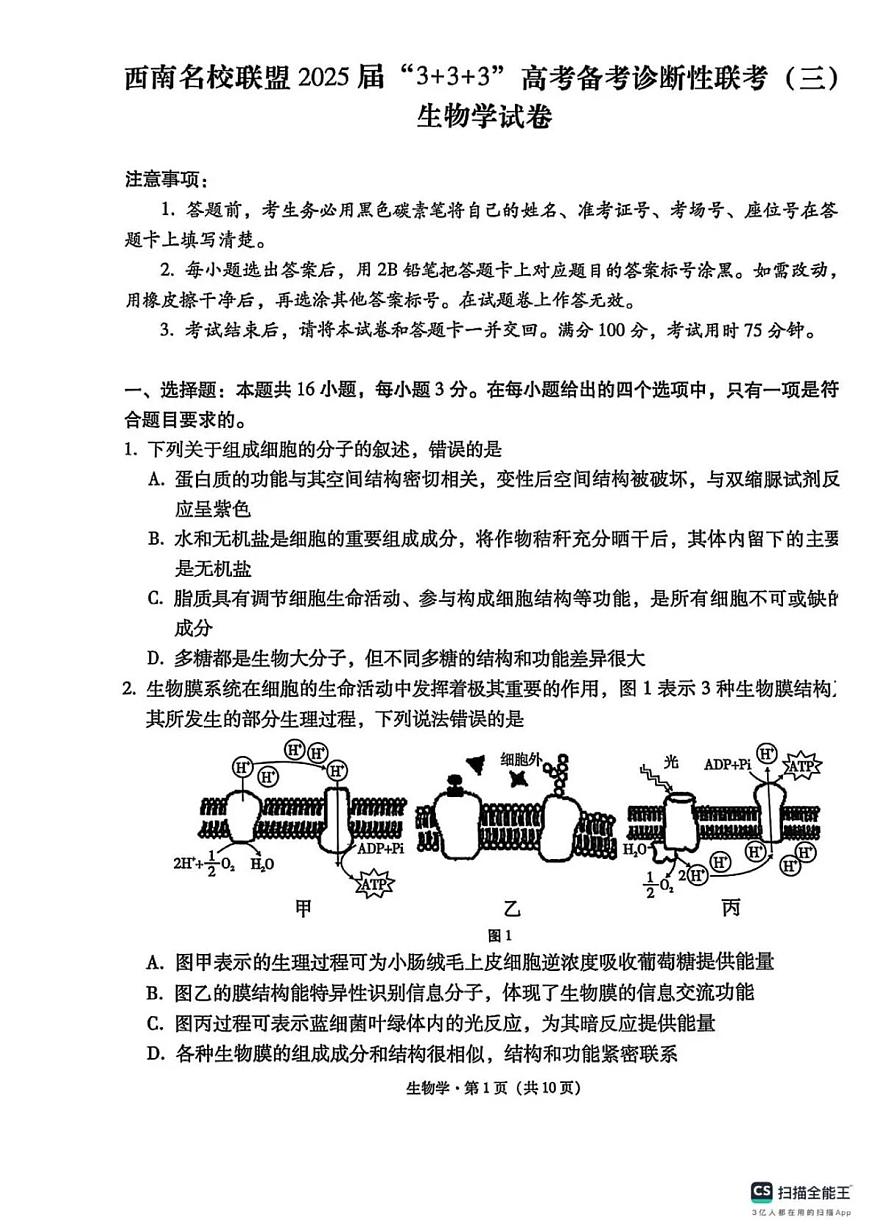 西南名校联盟2025届高三下学期“3+3+3”高考备考诊断性联考（三）生物第1页