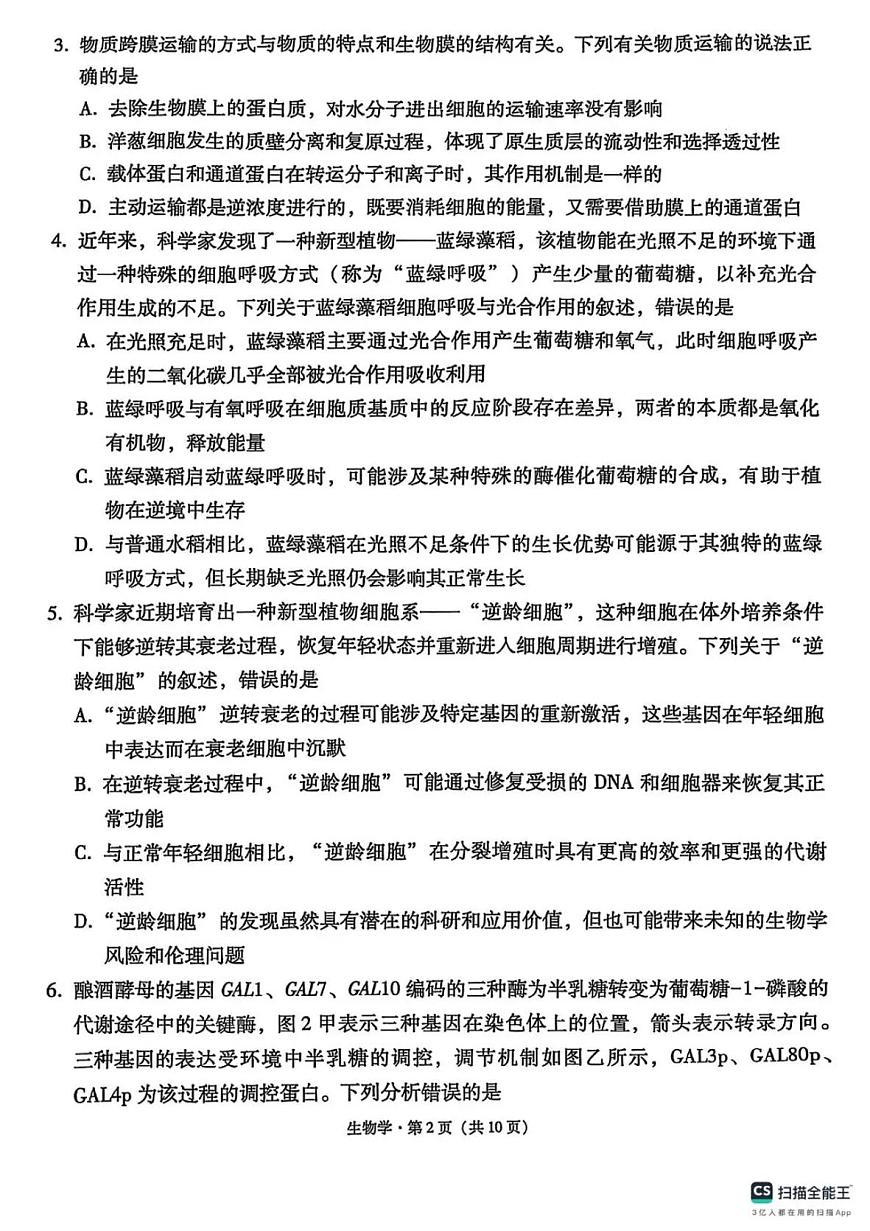 西南名校联盟2025届高三下学期“3+3+3”高考备考诊断性联考（三）生物第2页