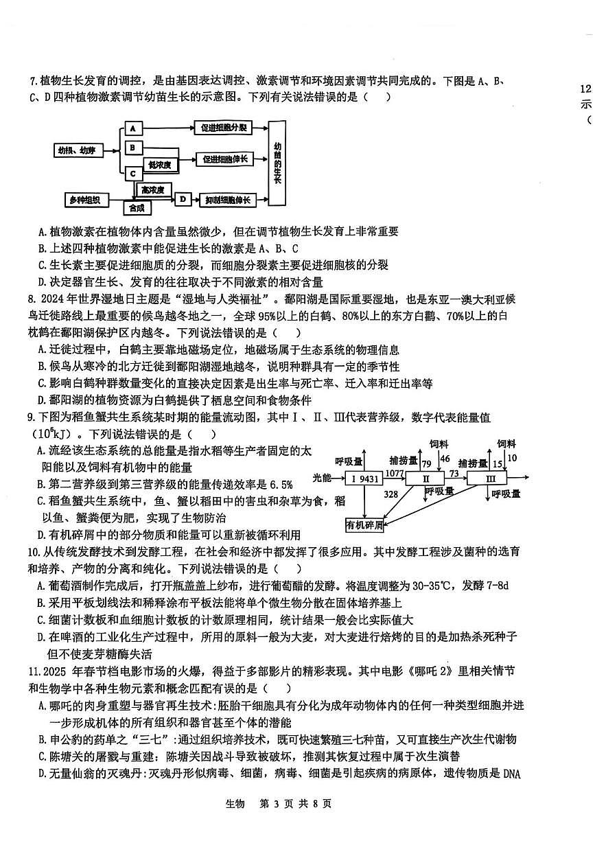 江西省宜春市2025届高三下学期4月模拟考试生物试卷（含答案）第3页