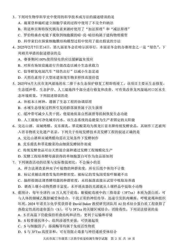 黑龙江省大庆市2025届高三下学期高考第三次模拟考试生物试题及答案第2页