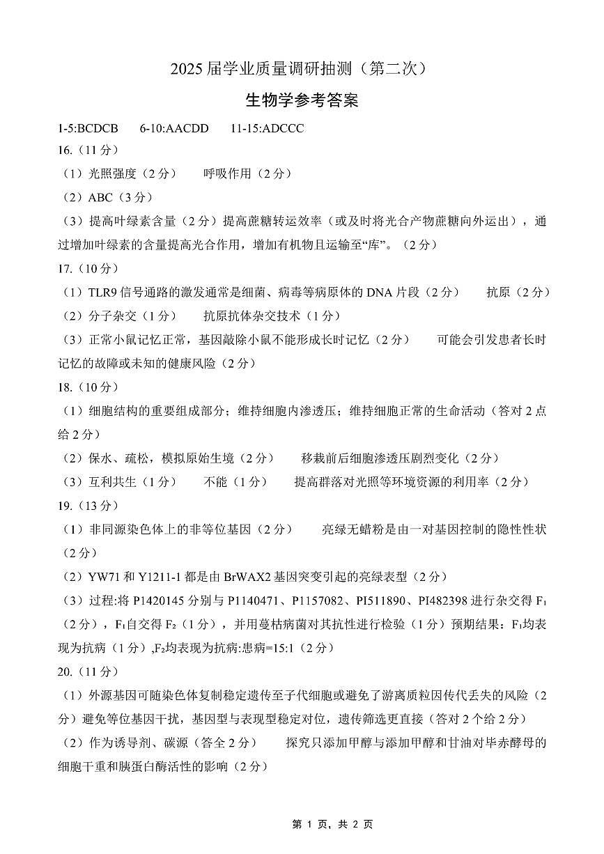 重庆市2025届学业质量调研抽测（第二次）生物答案第1页