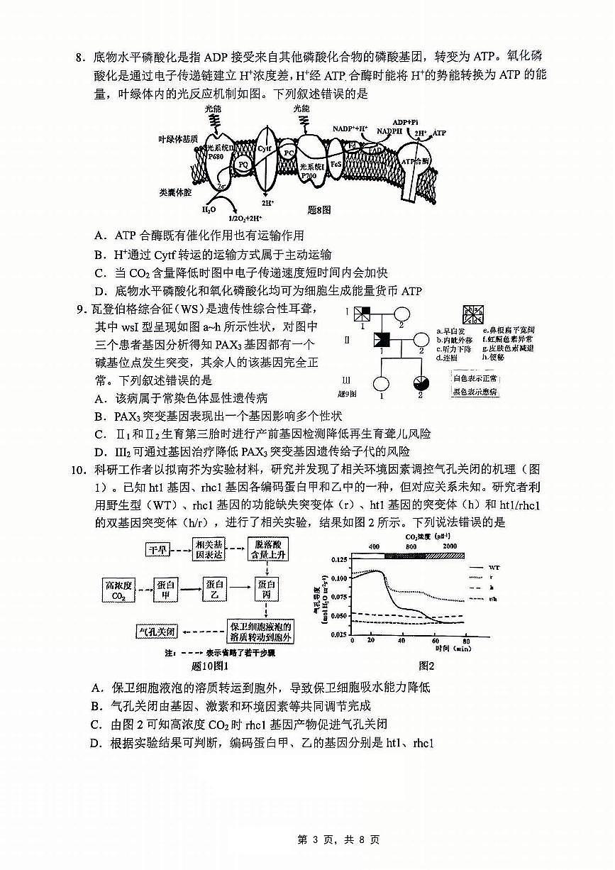 重庆市2025届学业质量调研抽测（第二次）生物第3页