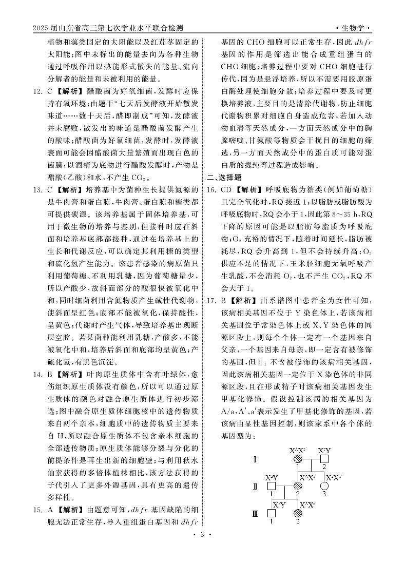 2025.4齐鲁名校大联考高三生物答案第3页